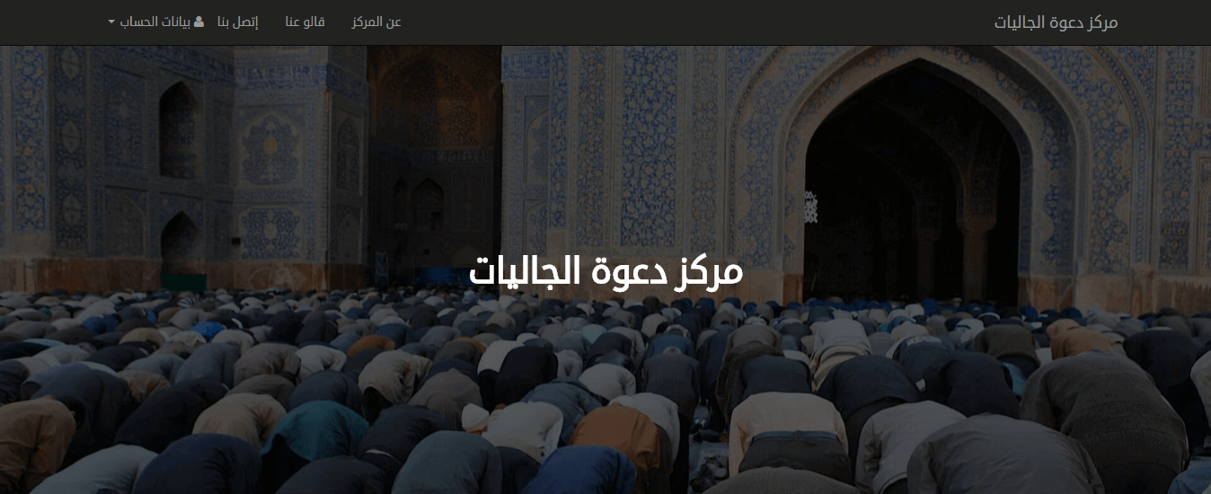 إدارة مكاتب الدعوة